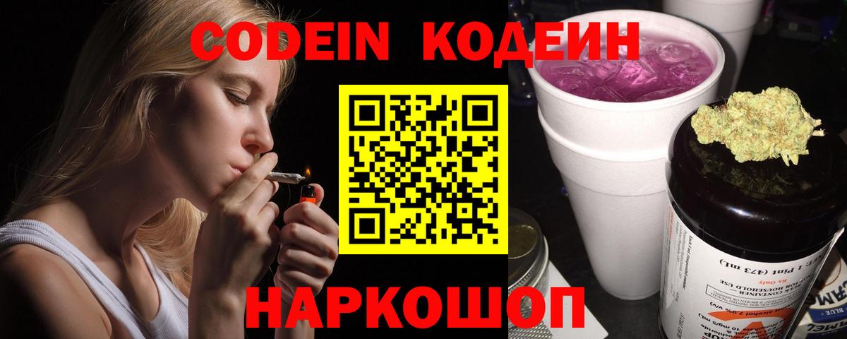 Славянск-на-Кубани  Кодеин Purple Drank  купить наркотики сайты  Вход с VPN  Codein напиток Lean (лин) 