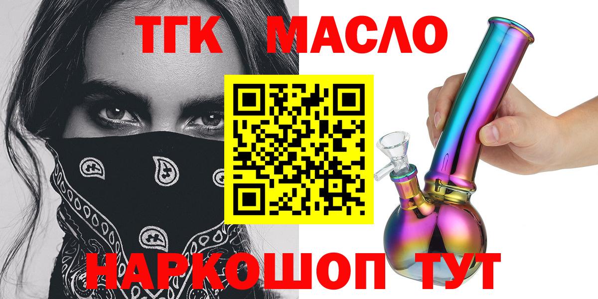 Славянск-на-Кубани  ТГК THC oil  Вход с VPN 